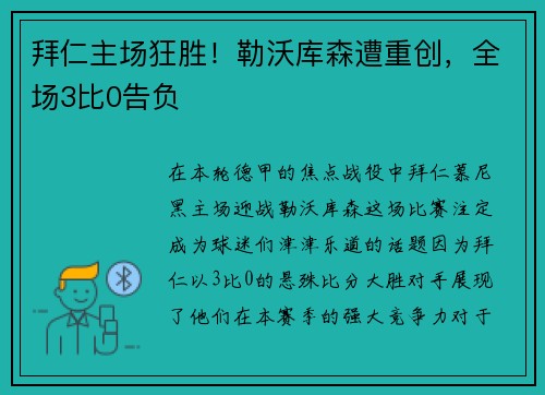 拜仁主场狂胜！勒沃库森遭重创，全场3比0告负