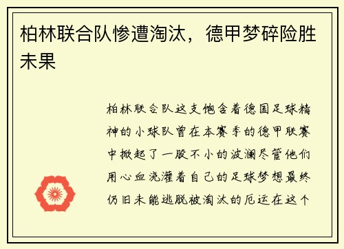 柏林联合队惨遭淘汰，德甲梦碎险胜未果