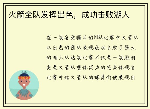 火箭全队发挥出色，成功击败湖人