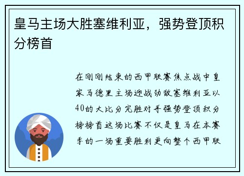 皇马主场大胜塞维利亚，强势登顶积分榜首