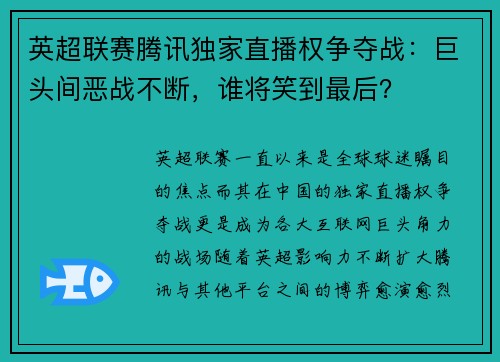 英超联赛腾讯独家直播权争夺战：巨头间恶战不断，谁将笑到最后？