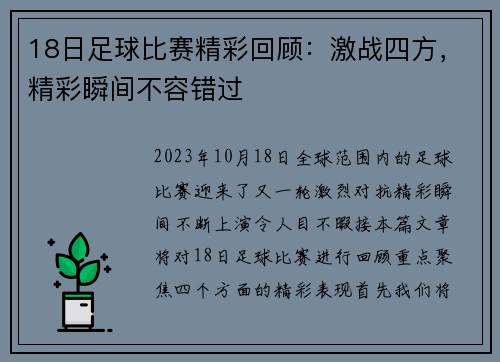18日足球比赛精彩回顾：激战四方，精彩瞬间不容错过