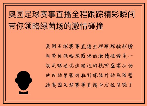 奥园足球赛事直播全程跟踪精彩瞬间带你领略绿茵场的激情碰撞