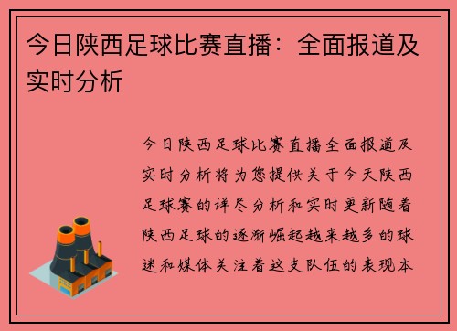 今日陕西足球比赛直播：全面报道及实时分析
