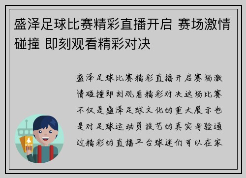 盛泽足球比赛精彩直播开启 赛场激情碰撞 即刻观看精彩对决