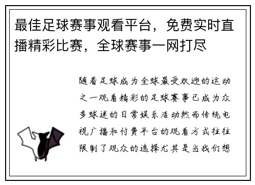 最佳足球赛事观看平台，免费实时直播精彩比赛，全球赛事一网打尽