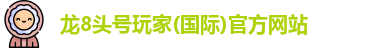 龙8国际